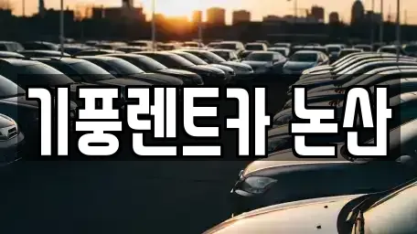 충청남도 논산시 은진면 렌트카 전문 기풍렌트카 논산