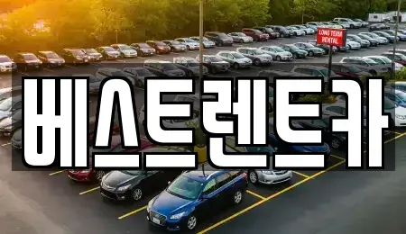 충청남도 논산시 은진면 렌트카 전문 베스트렌트카