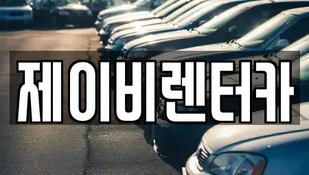 충청남도 논산시 은진면 렌트카 전문 제이비렌터카