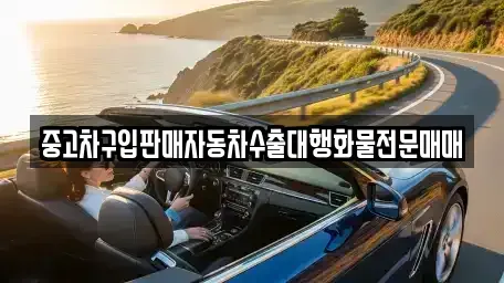 충청남도 논산시 은진면 중고차,렌트카,중고차매입,중고차매매,장기렌트카,단기렌트카