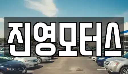 충청남도 논산시 은진면 중고차 전문 진영모터스