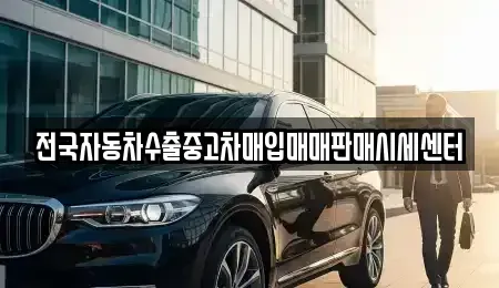 충청남도 당진시 구룡동 중고차 전문 전국자동차수출중고차매입매매판매시세센터