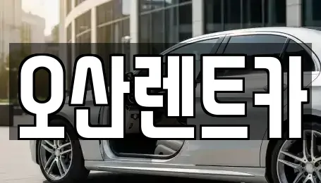 충청남도 당진시 우강면 렌트카 전문 오산렌트카