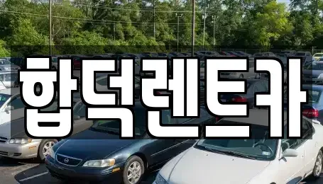 충청남도 당진시 우강면 렌트카 전문 합덕렌트카