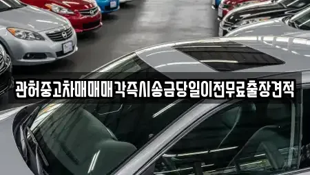 충청남도 당진시 우강면 중고차매매,단기렌트카,중고차매입,장기렌트카,중고차,렌트카