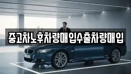 충청남도 당진시 우강면 중고차매매 전문 중고차노후차량매입수출차량매입