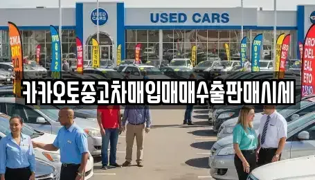 충청남도 당진시 우강면 중고차매매 전문 카카오토중고차매입매매수출판매시세