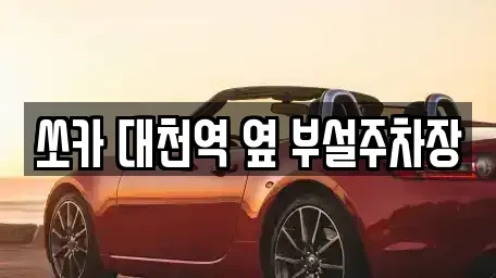 충청남도 보령시 남곡동 렌트카 전문 쏘카 대천역 옆 부설주차장