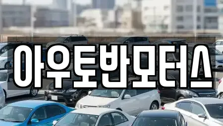 충청남도 보령시 남곡동 중고차매매 전문 아우토반모터스