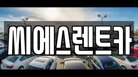 충청남도 예산군 신암면 렌트카 전문 씨에스렌트카