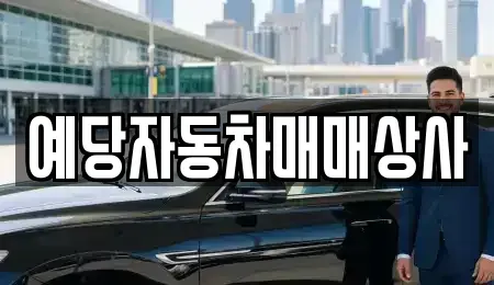 충청남도 예산군 신암면 중고차매매 전문 예당자동차매매상사