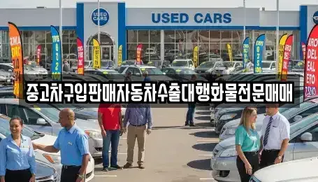 충청남도 예산군 신암면 중고차매매 전문 중고차구입판매자동차수출대행화물전문매매