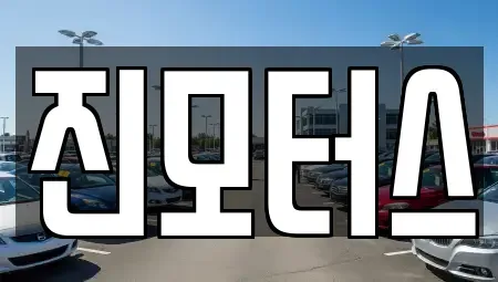 충청남도 예산군 신암면 중고차매매 전문 진모터스