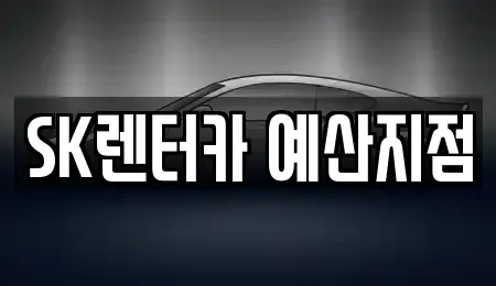 충청남도 예산군 예산읍 렌트카 전문 SK렌터카 예산지점