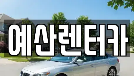 충청남도 예산군 예산읍 렌트카 전문 예산렌터카