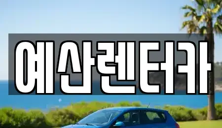 충청남도 예산군 예산읍 렌트카 전문 예산렌터카