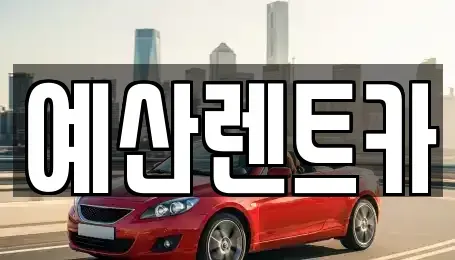 충청남도 예산군 예산읍 렌트카 전문 예산렌트카