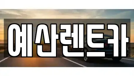 충청남도 예산군 예산읍 렌트카 전문 예산렌트카