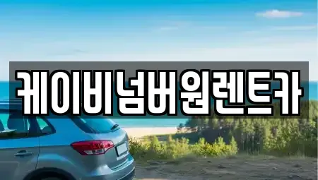 충청남도 예산군 예산읍 렌트카 전문 케이비넘버원렌트카