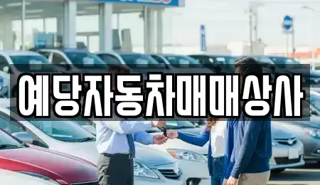 충청남도 예산군 예산읍 중고차매매 전문 예당자동차매매상사