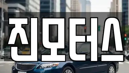 충청남도 예산군 예산읍 중고차매매 전문 진모터스