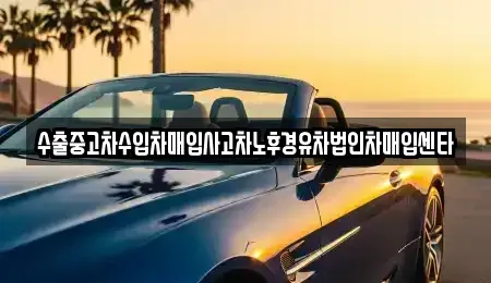 충청남도 예산군 예산읍 중고차매입 전문 수출중고차수입차매입사고차노후경유차법인차매입센타