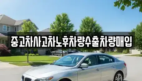 충청남도 예산군 예산읍 중고차매입 전문 중고차사고차노후차량수출차량매입
