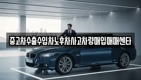 충청남도 예산군 예산읍 중고차매입 전문 중고차수출수입차노후차사고차량매입매매센타