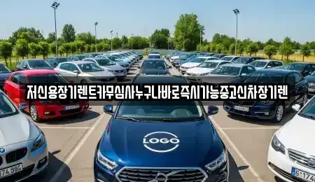 충청남도 천안시 동남구 대흥동 렌트카 전문 저신용장기렌트카무심사누구나바로즉시가능중고신차장기렌