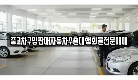 충청북도 영동군 용산면 중고차매매 전문 중고차구입판매자동차수출대행화물전문매매