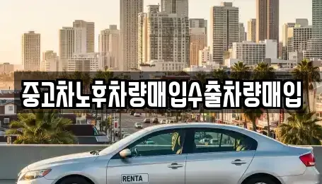 충청북도 영동군 용산면 중고차매입 전문 중고차노후차량매입수출차량매입