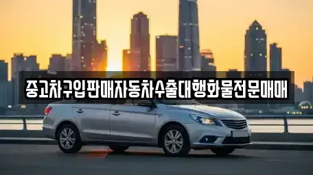 충청북도 옥천군 청성면 중고차 전문 중고차구입판매자동차수출대행화물전문매매