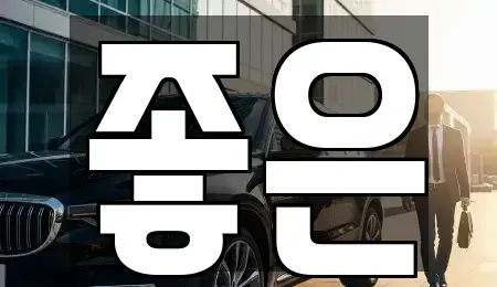 충청북도 음성군 렌트카 전문 좋은