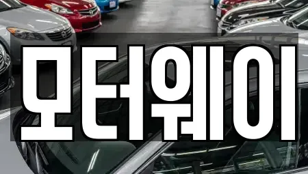 충청북도 음성군 중고차 전문 모터웨이