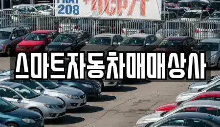 충청북도 음성군 중고차 전문 스마트자동차매매상사