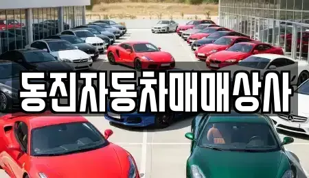 충청북도 음성군 중고차매매 전문 동진자동차매매상사