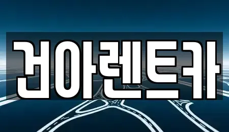 충청북도 제천시 청전동 렌트카 전문 건아렌트카