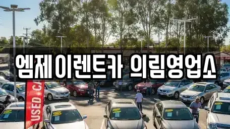충청북도 제천시 청전동 렌트카 전문 엠제이렌트카 의림영업소