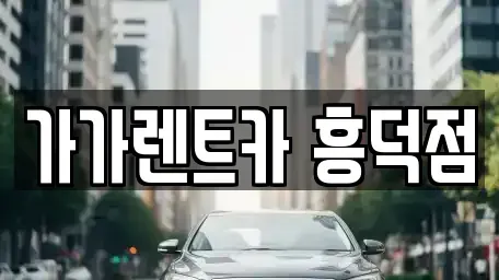 충청북도 청주시 렌트카 전문 가가렌트카 흥덕점