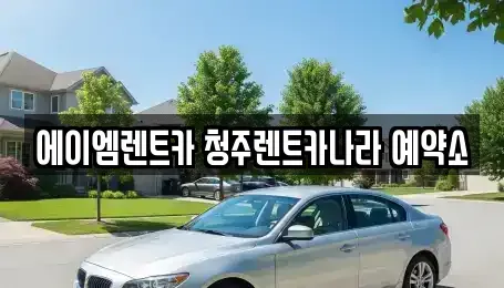 충청북도 청주시 렌트카 전문 에이엠렌트카 청주렌트카나라 예약소