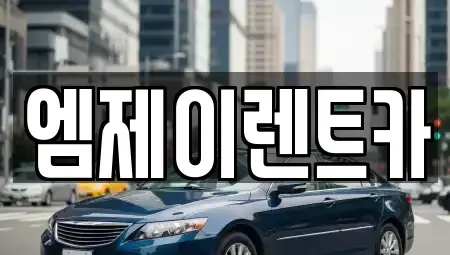 충청북도 청주시 렌트카 전문 엠제이렌트카