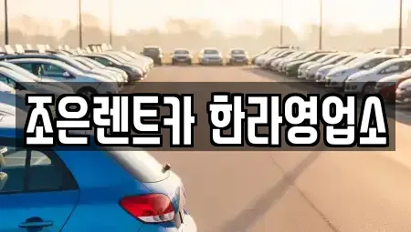 충청북도 청주시 렌트카 전문 조은렌트카 한라영업소