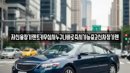 충청북도 청주시 상당구 대성동 렌트카 전문 저신용장기렌트카무심사누구나바로즉시가능중고신차장기렌
