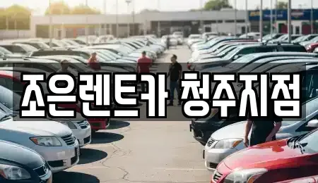 충청북도 청주시 상당구 대성동 렌트카 전문 조은렌트카 청주지점