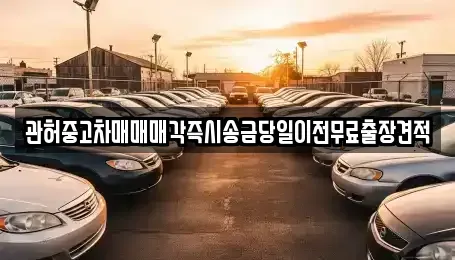 충청북도 청주시 상당구 대성동 중고차 전문 관허중고차매매매각즉시송금당일이전무료출장견적