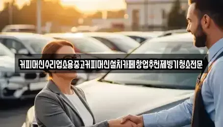 충청북도 청주시 상당구 대성동 중고차 전문 커피머신수리업소용중고커피머신설치카페창업추천제빙기청소전문
