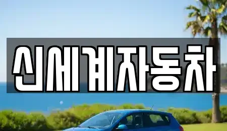 충청북도 청주시 서원구 미평동 중고차 전문 신세계자동차
