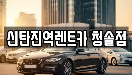 충청북도 청주시 서원구 현도면 렌트카 전문 신탄진역렌트카 청솔점