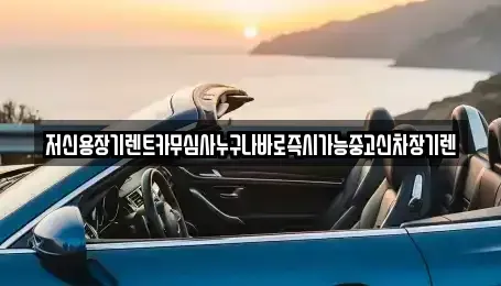 충청북도 청주시 서원구 현도면 장기렌트카 전문 저신용장기렌트카무심사누구나바로즉시가능중고신차장기렌