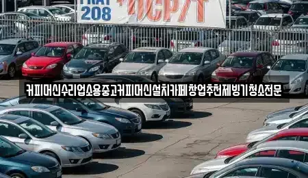 충청북도 청주시 서원구 현도면 중고차 전문 커피머신수리업소용중고커피머신설치카페창업추천제빙기청소전문